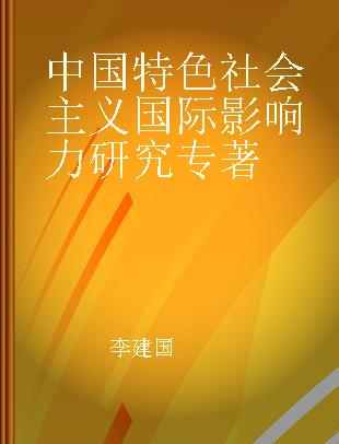 中国特色社会主义国际影响力研究