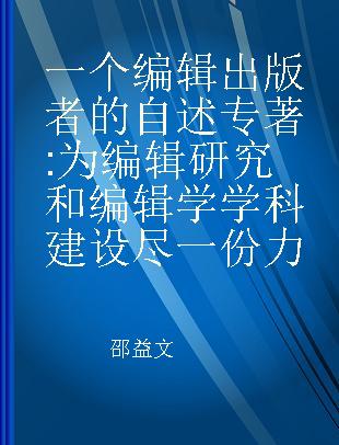 一个编辑出版者的自述 为编辑研究和编辑学学科建设尽一份力