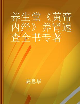 养生堂《黄帝内经》养肾速查全书