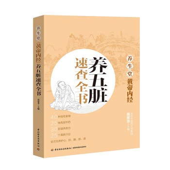 养生堂《黄帝内经》养五脏速查全书