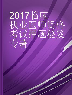 2017临床执业医师资格考试押题秘笈