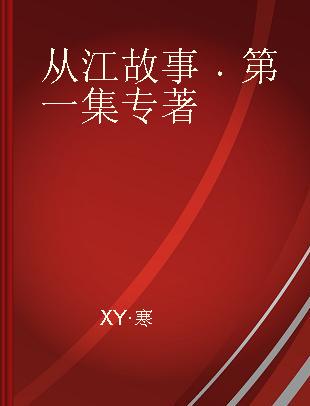 从江故事 第一集