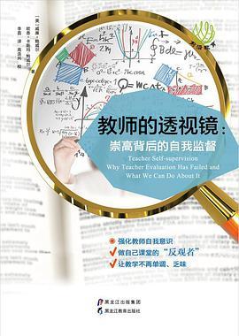 教师的透视镜 崇高背后的自我监督 why teacher evaluation has failed and what we can do about it