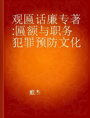 观匾话廉 匾额与职务犯罪预防文化