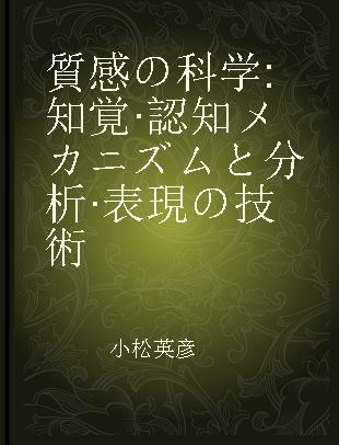 質感の科学 知覚·認知メカニズムと分析·表現の技術