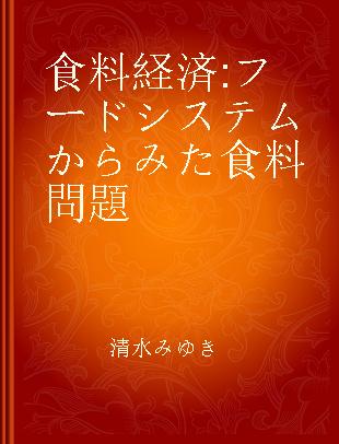 食料経済 フードシステムからみた食料問題