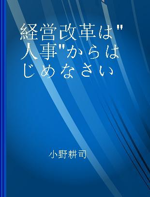 経営改革は"人事"からはじめなさい