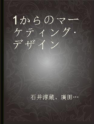 1からのマーケティング·デザイン