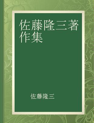 佐藤隆三著作集 第3巻 日本企業と大学の実態