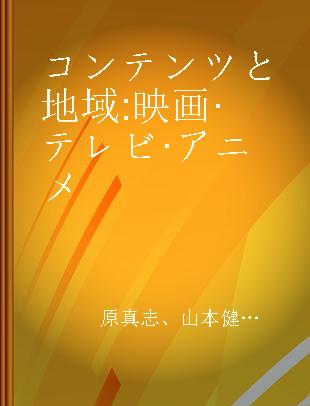 コンテンツと地域 映画·テレビ·アニメ