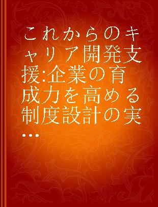 これからのキャリア開発支援 企業の育成力を高める制度設計の実務