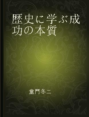 歴史に学ぶ成功の本質