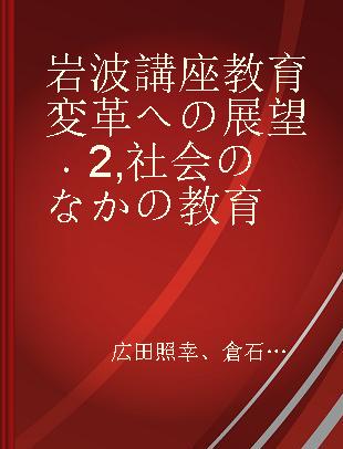 岩波講座教育変革への展望 2 社会のなかの教育