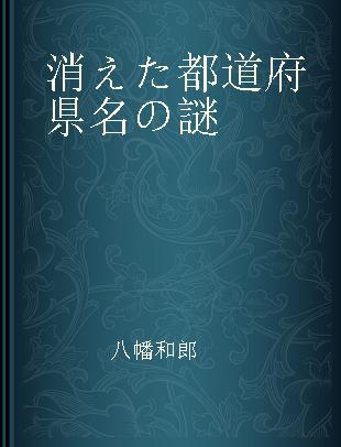 消えた都道府県名の謎