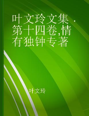 叶文玲文集 第十四卷 情有独钟