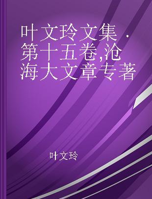 叶文玲文集 第十五卷 沧海大文章