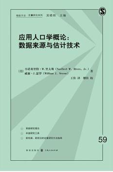 应用人口学概论 数据来源与估计技术