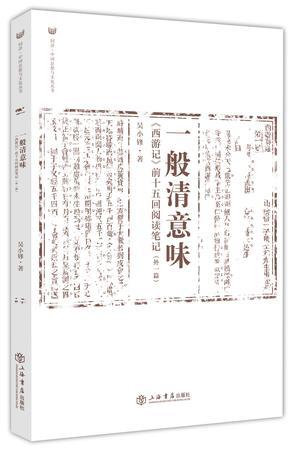 一般清意味 《西游记》前十五回阅读笔记 外一篇