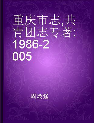 重庆市志 共青团志 1986-2005