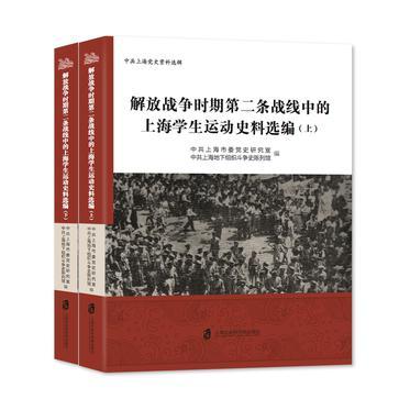 解放战争时期第二条战线中的上海学生运动史料选编