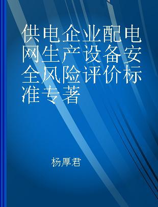 供电企业配电网生产设备安全风险评价标准