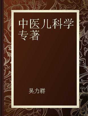 中医儿科学