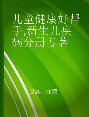 儿童健康好帮手 新生儿疾病分册