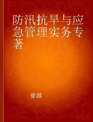 防汛抗旱与应急管理实务