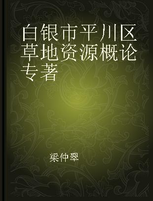 白银市平川区草地资源概论