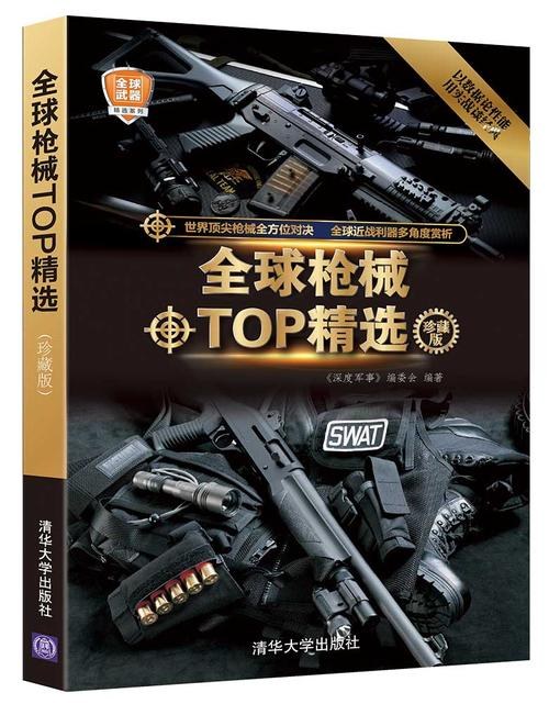 全球枪械TOP精选 珍藏版