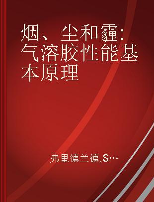 烟、尘和霾 气溶胶性能基本原理