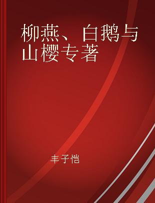 柳燕、白鹅与山樱