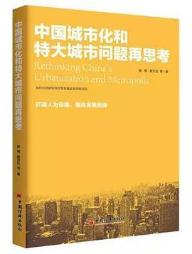 中国城市化和特大城市问题再思考