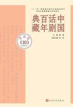 中国话剧百年典藏 作品卷 10 1990年代