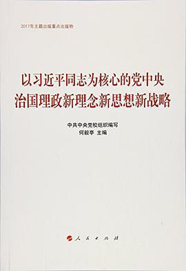 以习近平同志为核心的党中央治国理政新理念新思想新战略