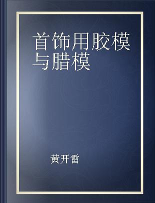 首饰用胶模与腊模