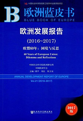 欧洲发展报告 2016-2017 欧盟60年：困境与反思 Vol.21(2016-2017) 60 years of European union: dilemma and reflections