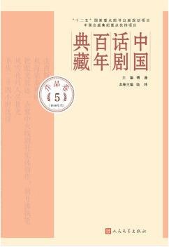 中国话剧百年典藏 作品卷 5 1940年代