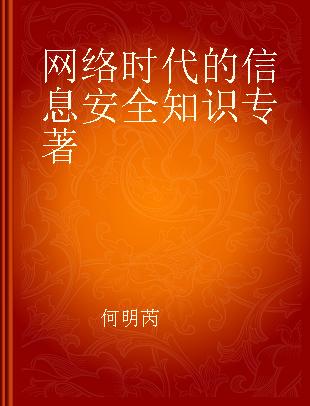 网络时代的信息安全知识