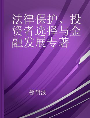 法律保护、投资者选择与金融发展