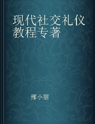 现代社交礼仪教程