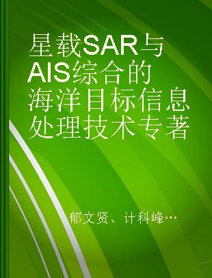 星载SAR与AIS综合的海洋目标信息处理技术