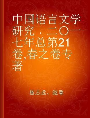 中国语言文学研究 二〇一七年总第21卷 春之卷