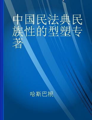 中国民法典民族性的型塑