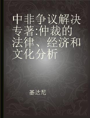 中非争议解决 仲裁的法律、经济和文化分析