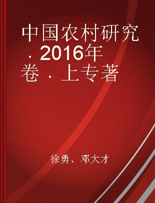 中国农村研究 2016年卷 上