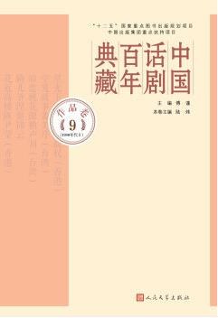 中国话剧百年典藏 作品卷 9 1980年代 II