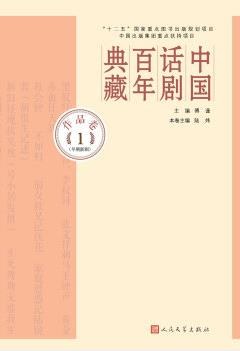 中国话剧百年典藏 作品卷 1 早期新剧