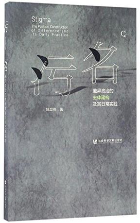 污名 差异政治的主体建构及其日常实践 the political construction of difference and its daily practice