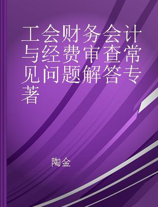 工会财务会计与经费审查常见问题解答